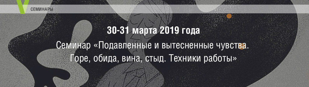 [Елена Журек] Семинар «Подавленные и вытесненные ч_0.jpg